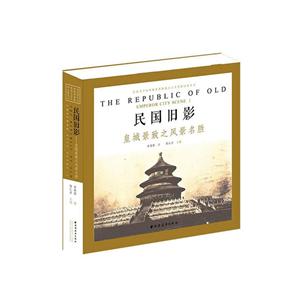 民国旧影:皇城景致之风景名胜:emperor city scene places of interest-技术教育社区