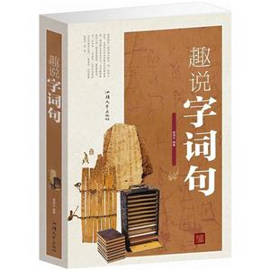 趣说字词句(单卷)-技术教育社区