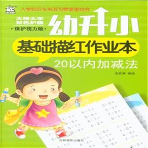 20以内加减法-幼升小基础描红作业本-保护视力版-技术教育社区