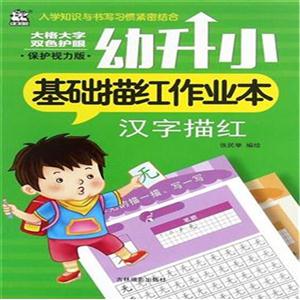 汉字描红-幼升小基础描红作业本-保护视力版-技术教育社区