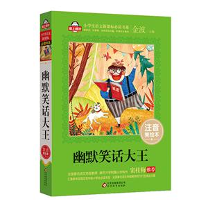 幽默笑话大王-注音美绘本-技术教育社区