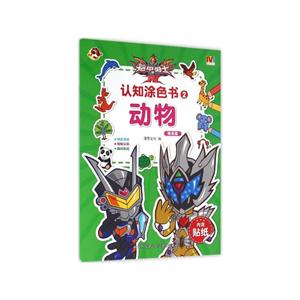 动物 提高篇-认知涂色书-2-内含贴纸-技术教育社区