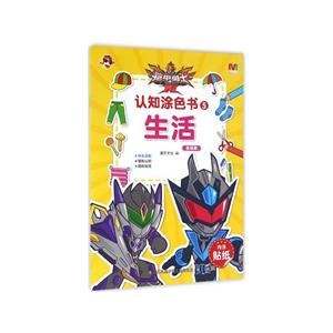 生活 基础篇-认知涂色书-5-内含贴纸-技术教育社区