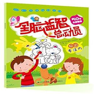 玩出专注力-全脑益智总动员-50张卡通贴纸-技术教育社区