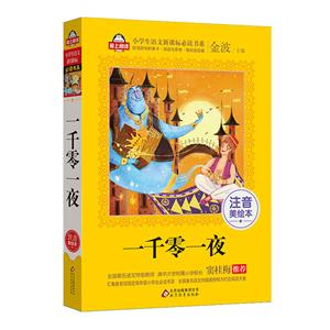 一千零一夜-注音美绘本-技术教育社区