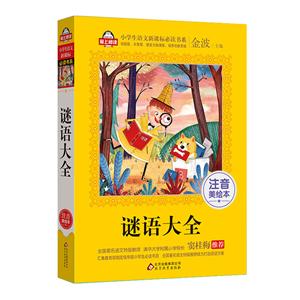 谜语大全-注音美绘本-技术教育社区