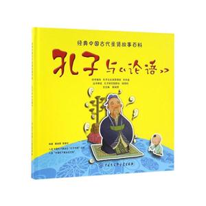 孔子与《论语》-技术教育社区