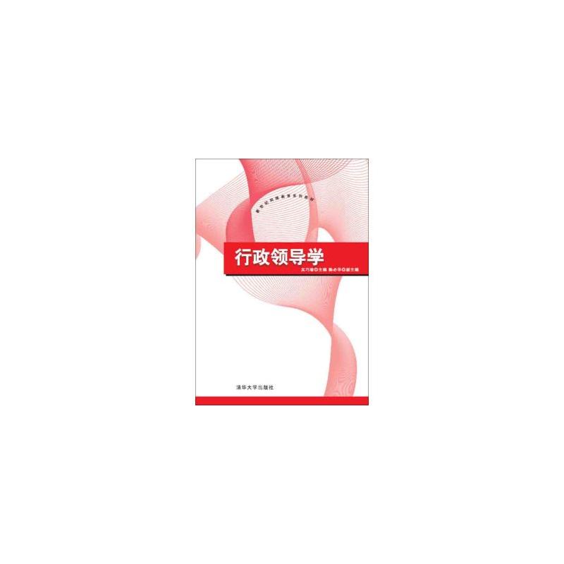 行政领导学