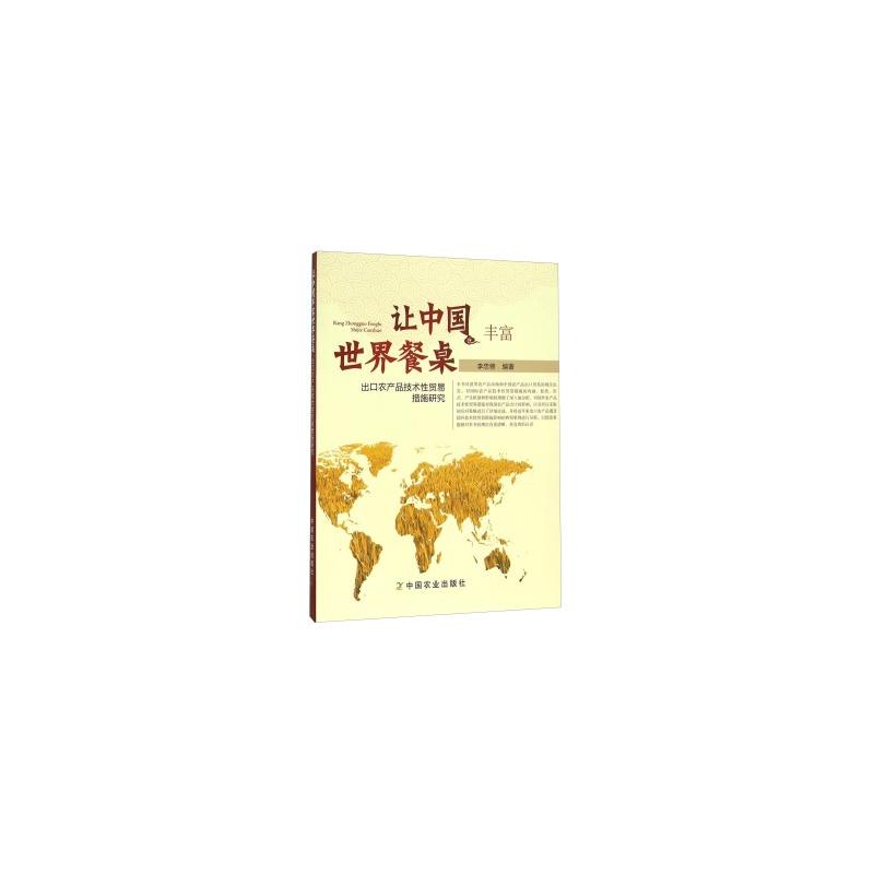 让中国丰富世界餐桌:出口农产品技术性贸易措施研究