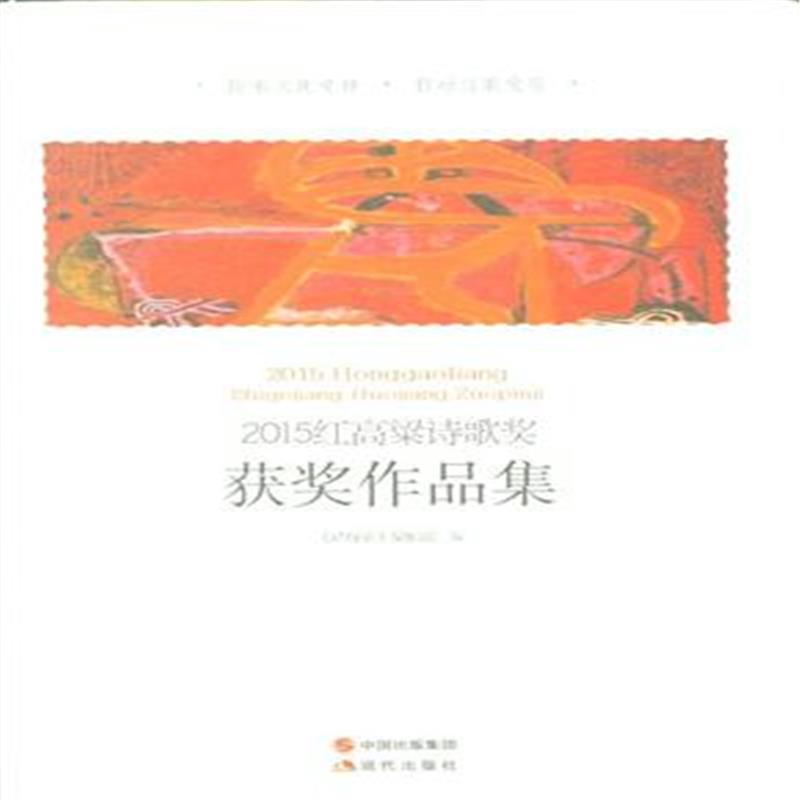 2015红高梁诗歌奖获奖作品集