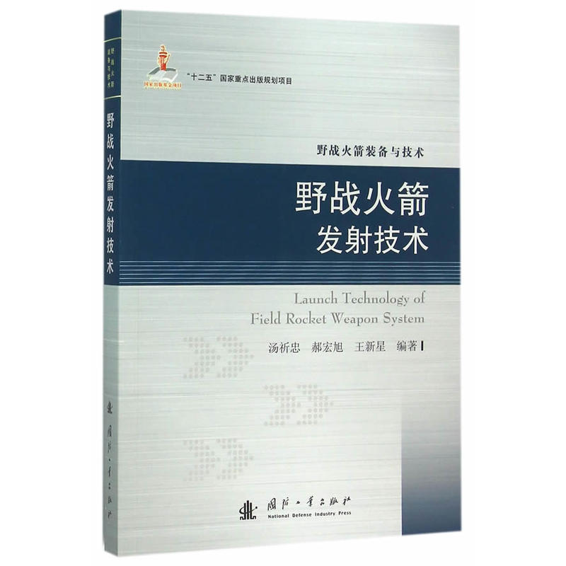 野战火箭发射技术