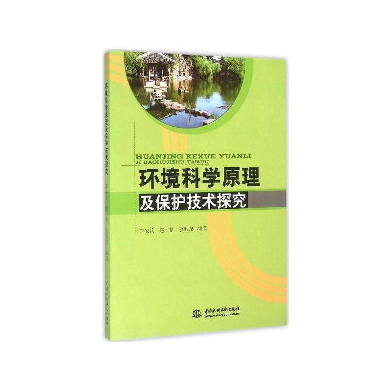 环境科学原理及保护技术探究