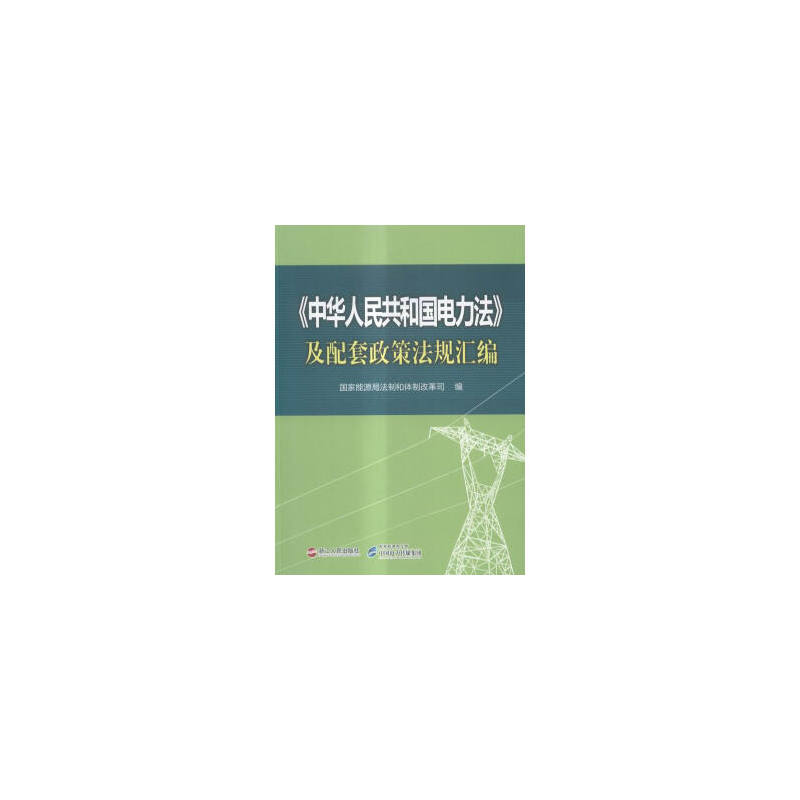 《中华人民共和国电力法》及配套政策法规汇编