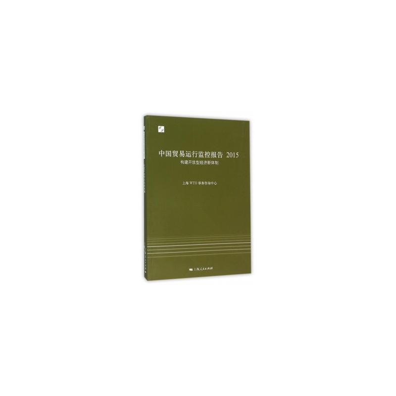 2015-中国贸易运行监控报告-构建开放型经济新体制