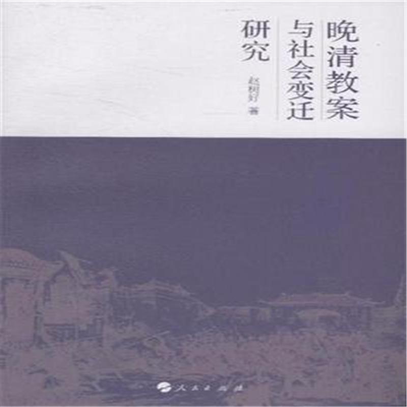 晚清教案与社会变迁研究