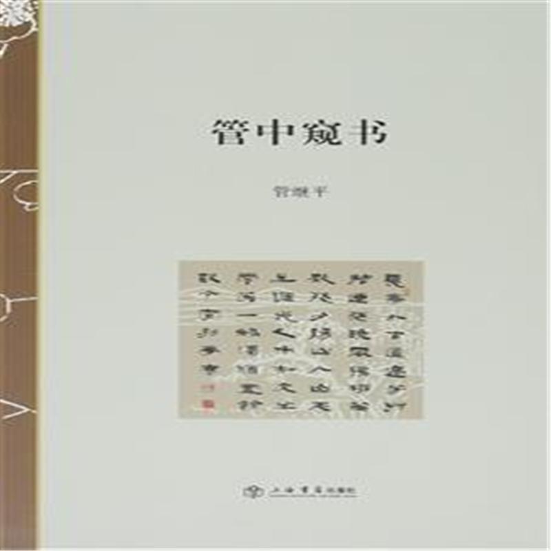 管中窥书