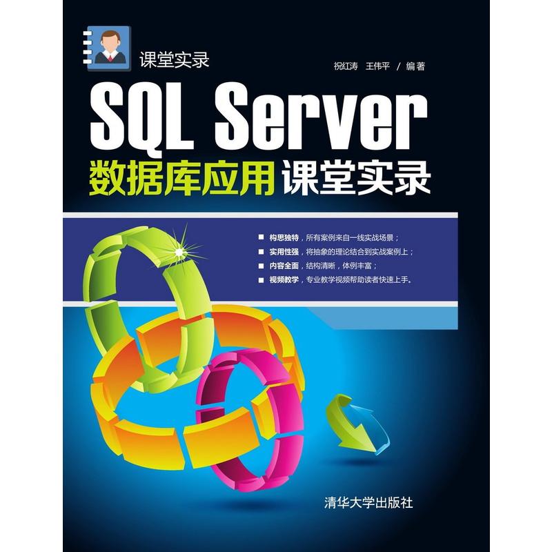 SQL Server数据库应用课堂实录