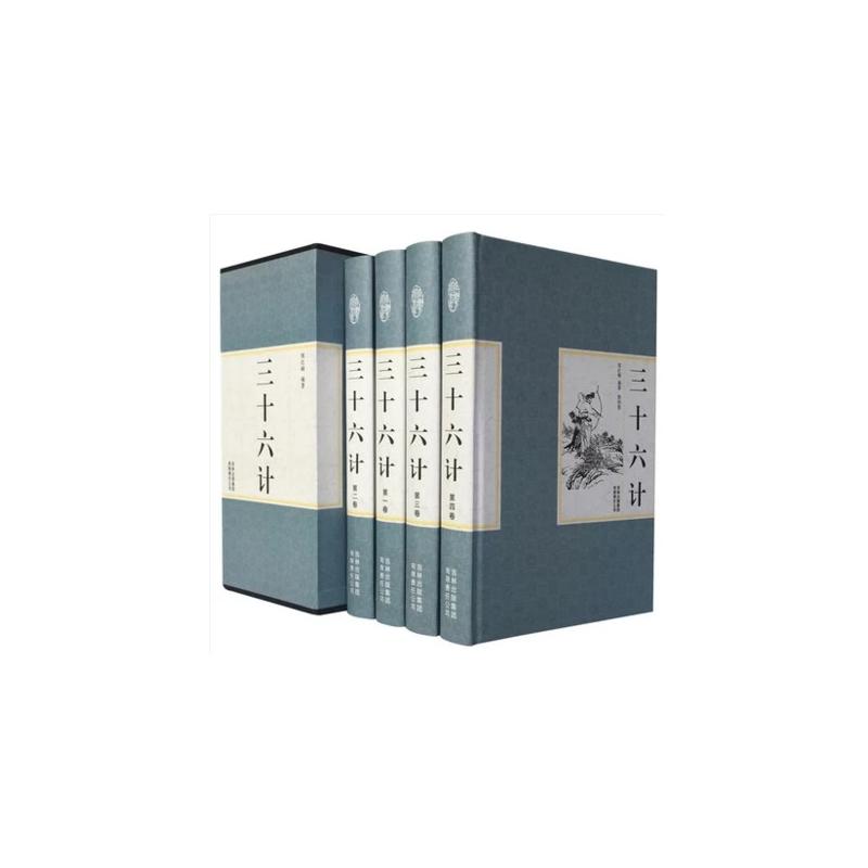 《精裝國學館-三十六計(精裝全四卷)》【價格 目錄 書評 正版】_中圖