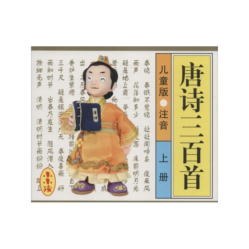 唐诗三百首-上册-儿童版-注音