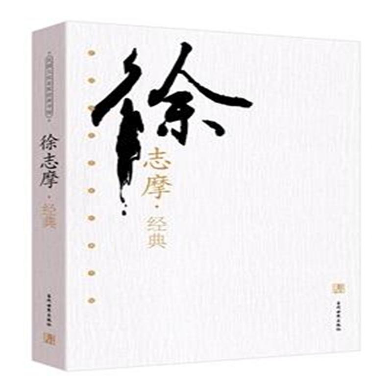 徐志摩.经典
