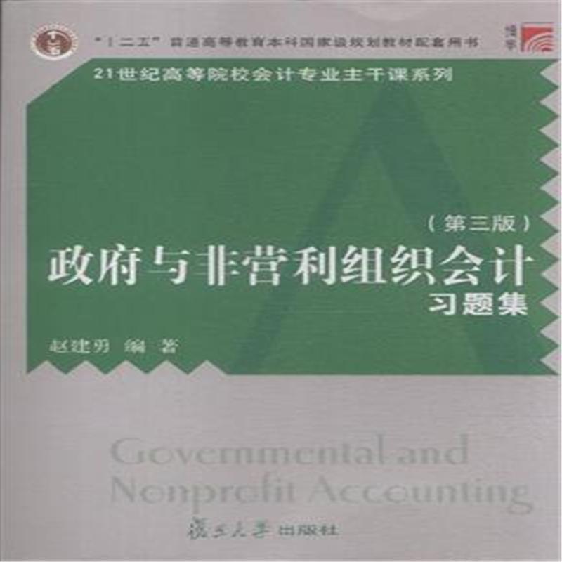 政府与非营利组织会计习题集-(第三版)
