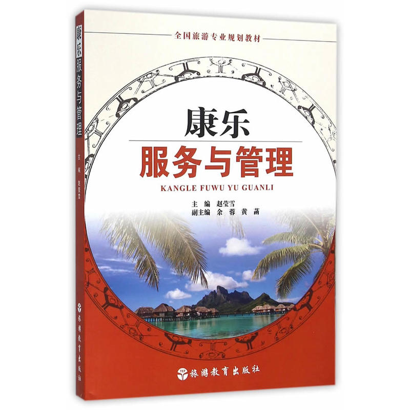 康乐服务与管理
