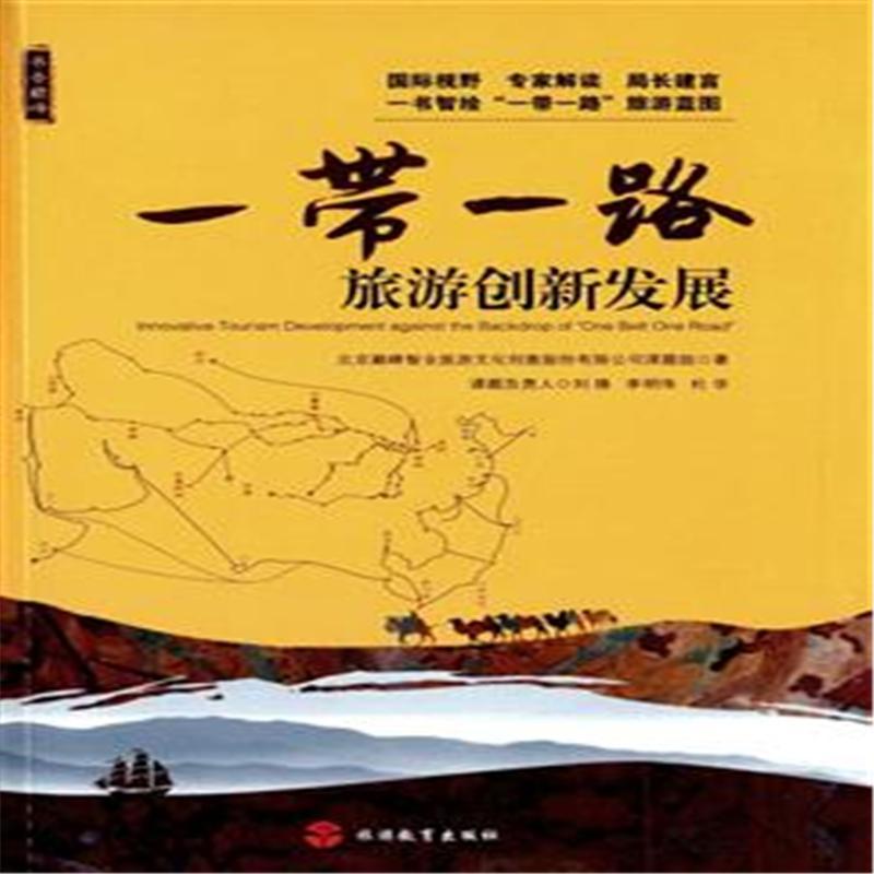 一带一路旅游创新发展