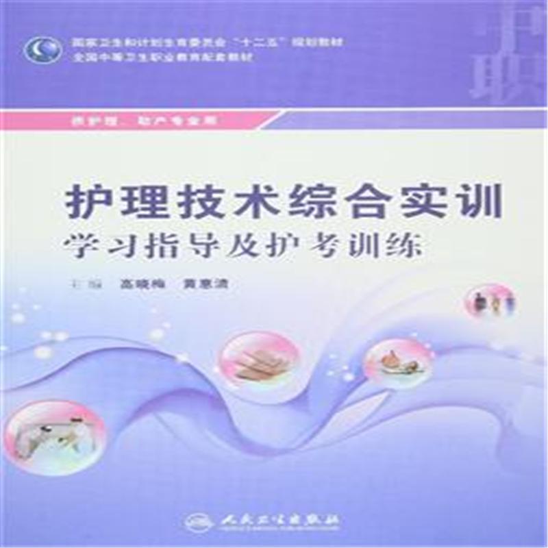 护理技术综合实训学习指导及护考训练