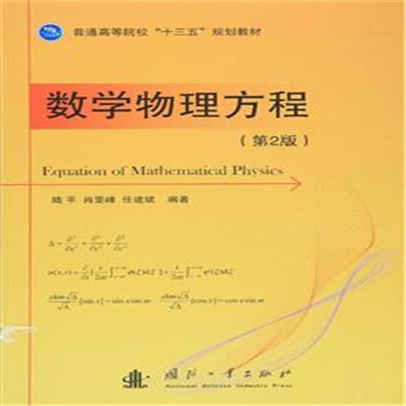 数学物理方程-(第2版)
