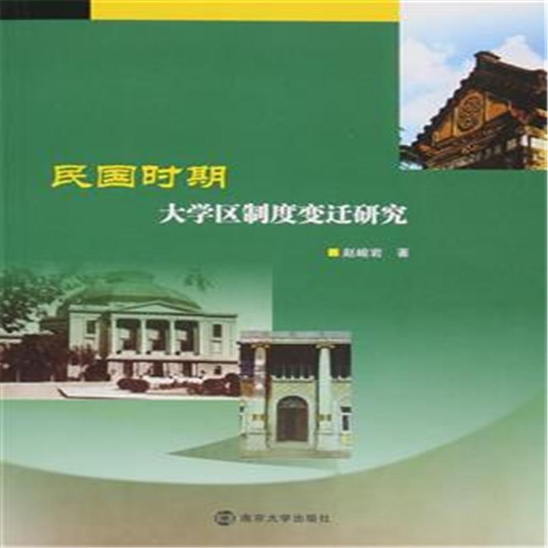 民国时期大学区制度变迁研究