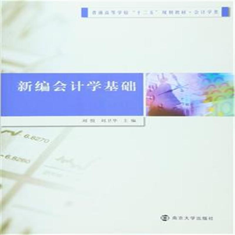 新编会计学基础