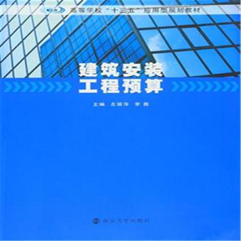 建筑安装工程预算