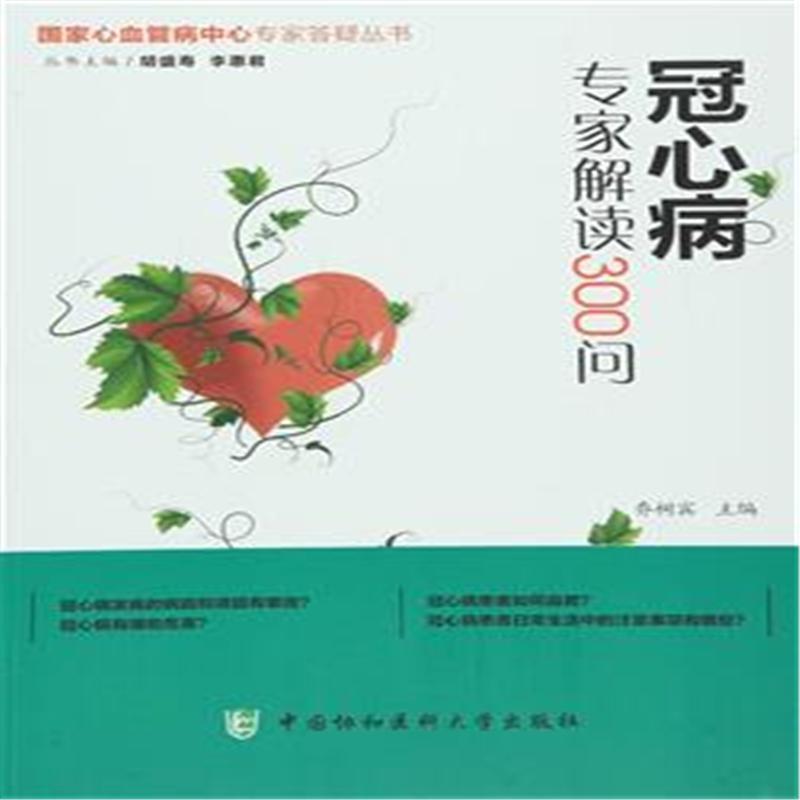 冠心病专家解读300问