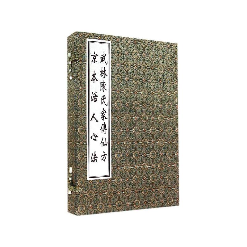 武林陈氏家传仙方 京本活人心法