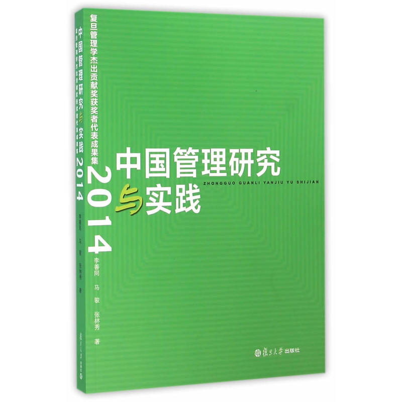 2014-中国管理研究与实践