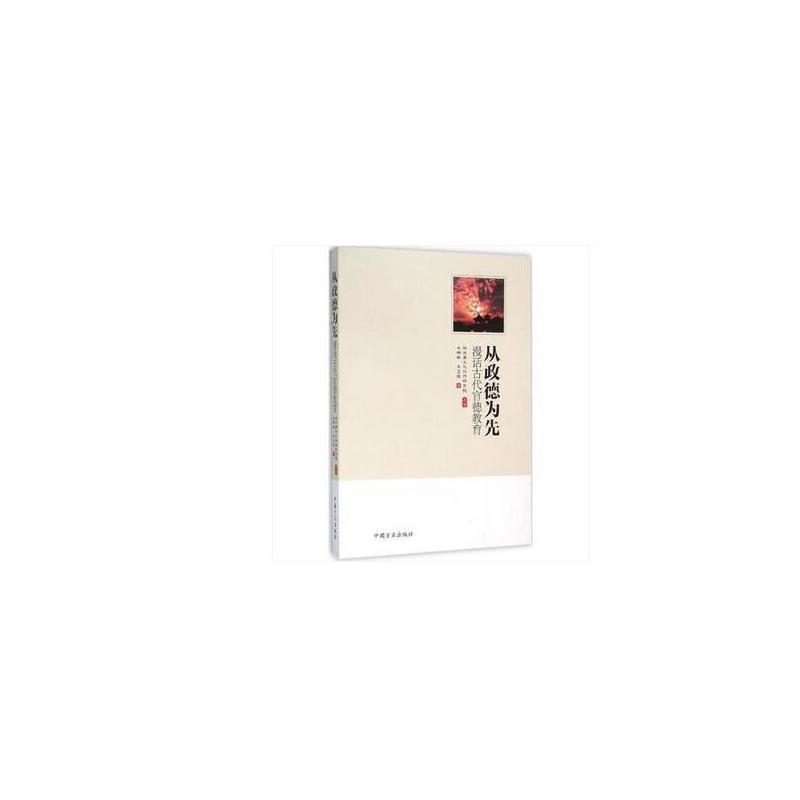 从政德为先-漫话古代官德教育