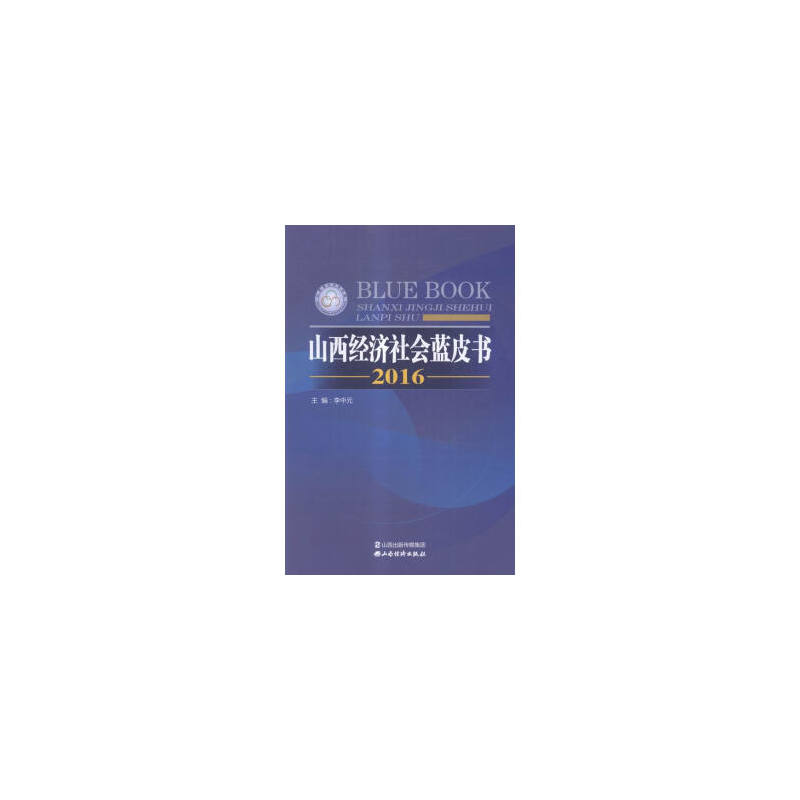 山西经济社会蓝皮书:2016