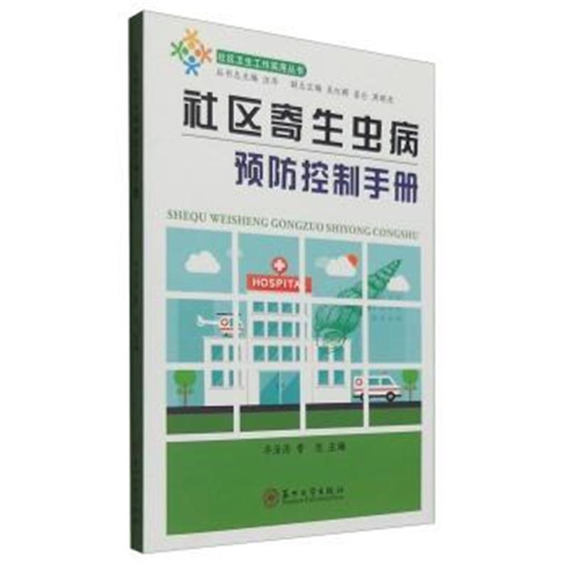 社区寄生虫病预防控制手册