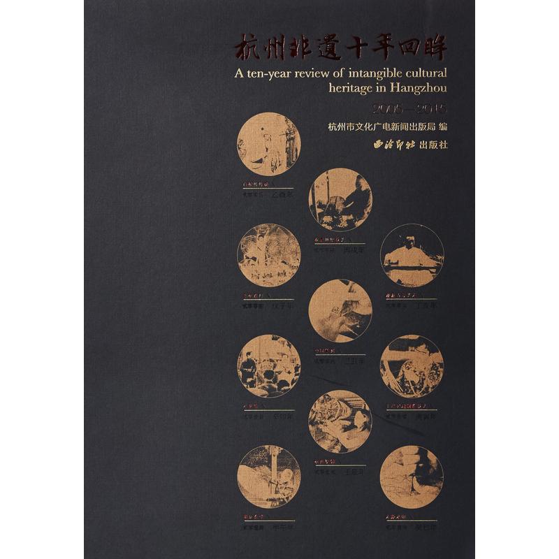 杭州非遗十年回眸:2005-2015:2005-2015