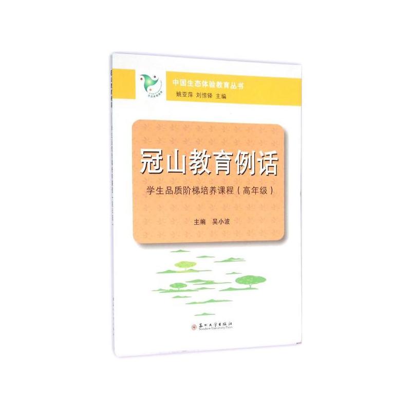 冠山教育例话:学生品质阶梯培养课程:高年级