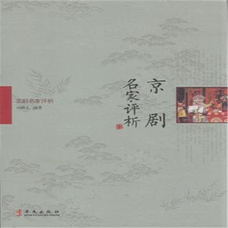 京剧名家评析