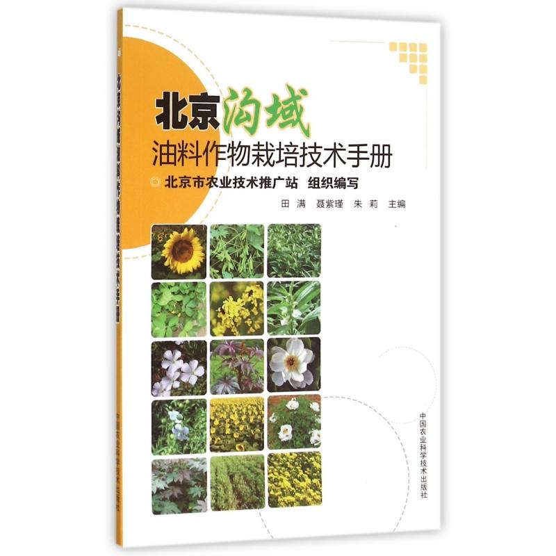 北京沟域油料作物栽培技术手册
