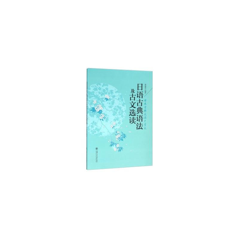 日语古典语法及古文选读