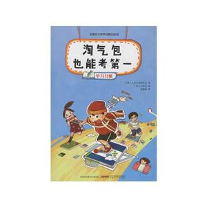 淘气包也能考第一-学习习惯-技术教育社区