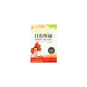日有所诵--成语故事(第三阶梯)-技术教育社区