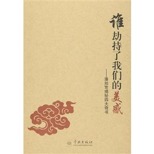 谁劫持了我们的美感:潘知常揭秘四大奇书-技术教育社区