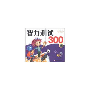 智力测试300题-技术教育社区