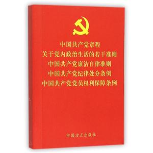 中国共产党章程 关于党内政治生活的若干准则 中国共产党廉洁自律准则 中国共产党纪律处分条例 中国共产党党员权利保障条例-技术教育社区