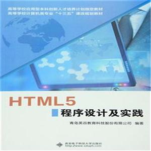 HTML 5程序设计及实践-技术教育社区