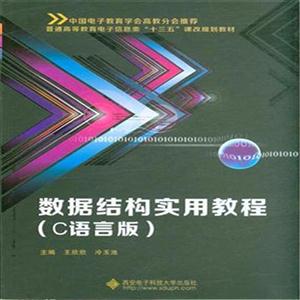数据结构实用教程-(C语言版)-技术教育社区
